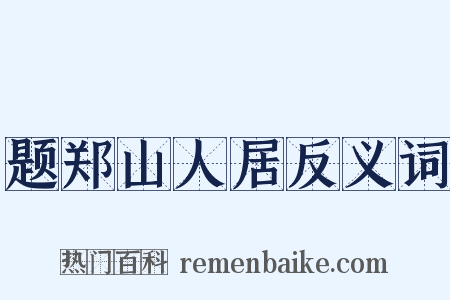 题郑山人居反义词是什么意思的图片